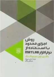 روش اجزای محدود با استفاده از نرم افزار MATLAB