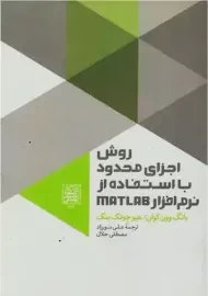 روش اجزای محدود با استفاده از نرم افزار MATLAB