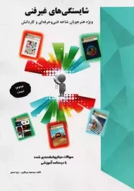 شایستگی های غیر فنی