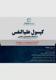 کتاب کپسول علم النفس (کیهان)