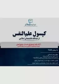 کتاب کپسول علم النفس (کیهان)