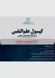 کتاب کپسول علم النفس (کیهان)