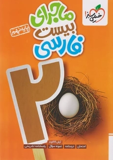 کتاب ماجرای بیست فارسی نهم خیلی سبز