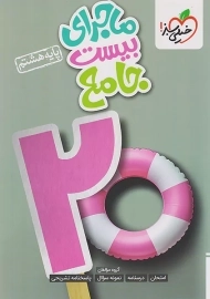 کتاب ماجرای بیست جامع هشتم خیلی سبز