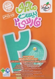 کتاب ماجرای بیست فارسی یازدهم خیلی سبز