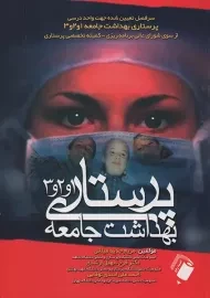 کتاب پرستاری بهداشت جامعه 1 و 2 و 3