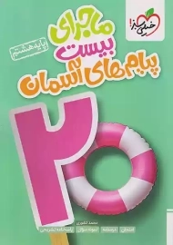 کتاب ماجراهای من و درسام پیام های آسمان هشتم خیلی سبز