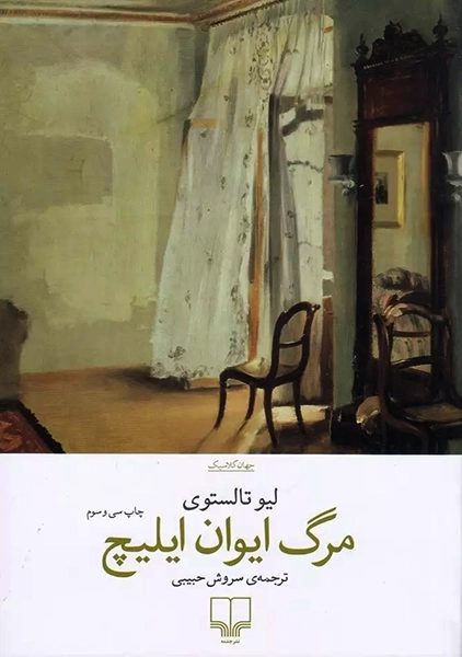 کتاب مرگ ایوان ایلیچ