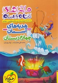 کتاب ماجرای هدیه های آسمان چهارم خیلی سبز