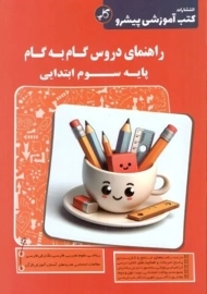 کتاب راهنمای دروس پایه سوم انتشارات کاپ