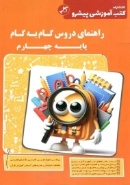 کتاب راهنمای دروس گام به گام پایه چهارم کاپ