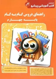 کتاب راهنمای دروس گام به گام پایه چهارم کاپ