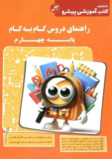 کتاب راهنمای دروس گام به گام پایه چهارم کاپ