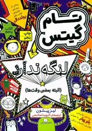 کتاب تام گیتس 5