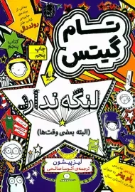 کتاب تام گیتس 5