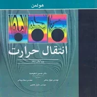 کتاب انتقال حرارت هولمن