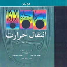 کتاب انتقال گرما هولمن