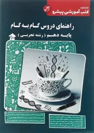 کتاب راهنمای دروس گام به گام دهم تجربی | کاپ