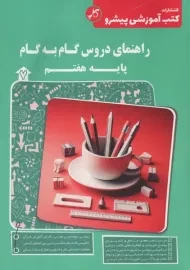 کتاب راهنمای دروس گام به گام پایه هفتم کاپ