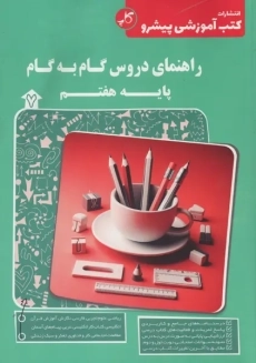 کتاب راهنمای دروس گام به گام پایه هفتم کاپ