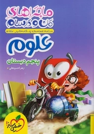 ماجراهای من و درسام علوم پنجم خیلی سبز