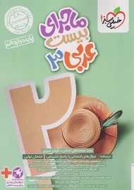 کتاب ماجرای بیست عربی دوازدهم خیلی سبز