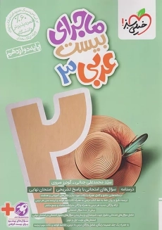 کتاب ماجرای بیست عربی دوازدهم خیلی سبز