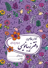 دفتر زیبانویسی گل واژه سوم دبستان