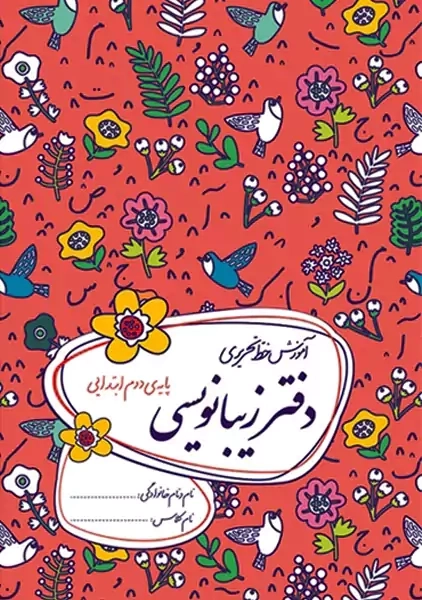 دفتر زیبانویسی گل واژه دوم دبستان