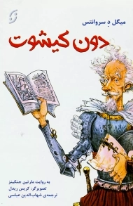 کتاب دن کیشوت (مصور)