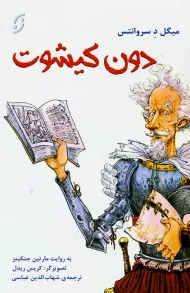 کتاب دن کیشوت (مصور)