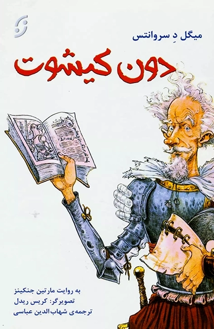 کتاب دن کیشوت (مصور)