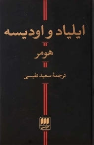 کتاب ایلیاد و اودیسه