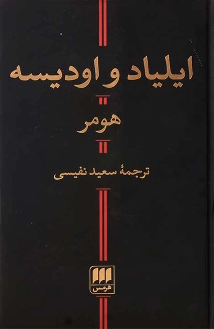 کتاب ایلیاد و اودیسه
