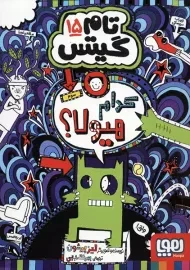 کتاب تام گیتس 15