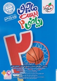 کتاب ماجرای بیست ریاضی یازدهم خیلی سبز