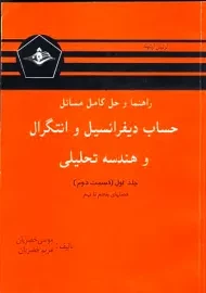 کتاب راهنما و حل المسائل حساب دیفرانسیل و انتگرال لیتهلد (جلد 1 قسمت 2)