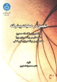 تحقیق در عملیات پیشرفته