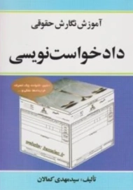 کتاب آموزش نگارش حقوقی دادخواست نویسی