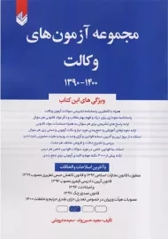 کتاب مجموعه آزمون های وکالت 1402-1392