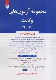 کتاب مجموعه آزمون های وکالت 1402-1392