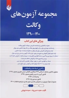 کتاب مجموعه آزمون های وکالت 1402-1392