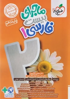 کتاب ماجرای بیست فارسی دهم خیلی سبز