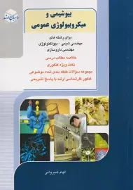 کتاب بیوشیمی و میکروبیولوژی عمومی