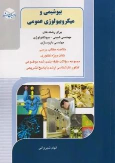 کتاب بیوشیمی و میکروبیولوژی عمومی