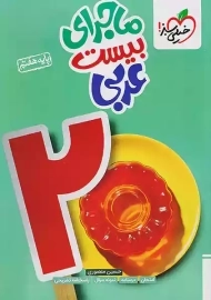 کتاب ماجرای بیست عربی هفتم خیلی سبز