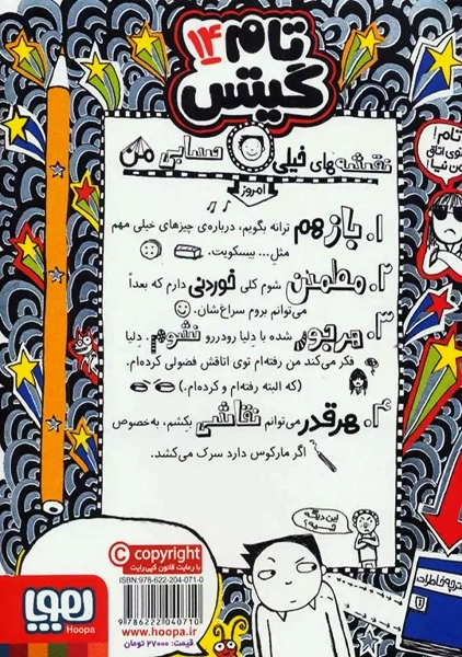 کتاب تام گیتس 14 (بیسکویت ها، گروه های موسیقی و نقشه های خیلی حسابی)