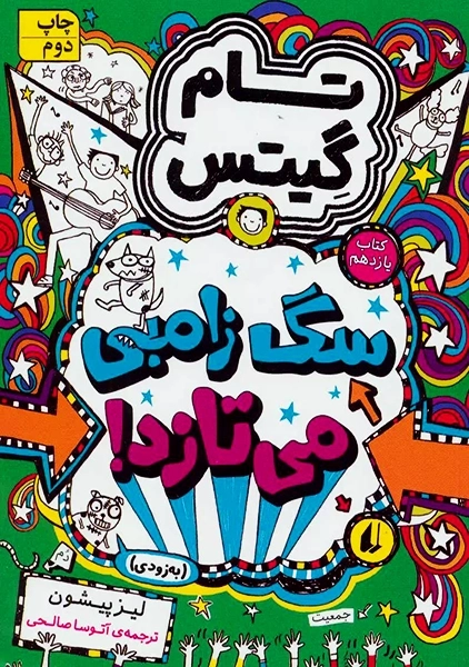 کتاب تام گیتس 11 (سگ زامبی می تازد، به زودی)