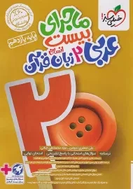 کتاب ماجرای بیست عربی یازدهم انسانی خیلی سبز
