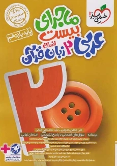 کتاب ماجرای بیست عربی یازدهم انسانی خیلی سبز